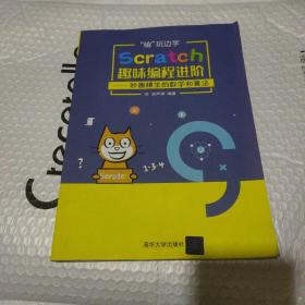 “编”玩边学：Scratch趣味编程进阶——妙趣横生的数学和算法