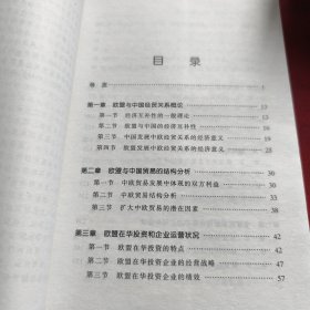 欧盟与中国:经贸前景的估量（见实图）