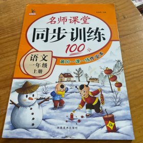 同步训练100分名师课堂一年级上册语文黄冈一课一练作业本人教RJ彩绘版