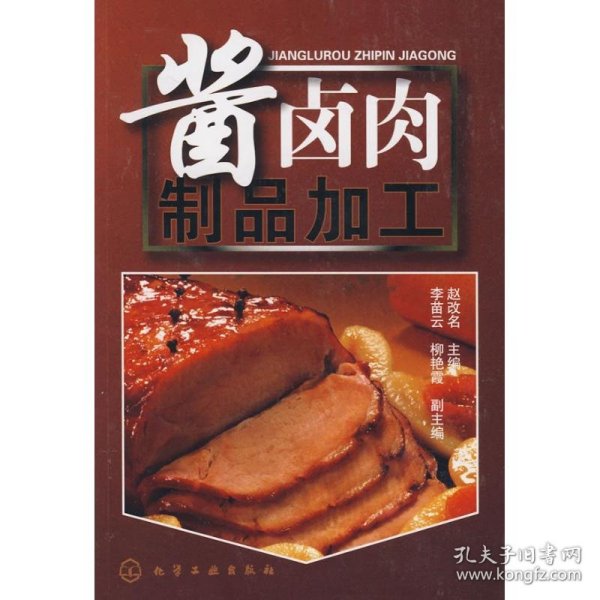 保正版！酱卤肉制品加工9787122024657化学工业出版社赵改名  主编