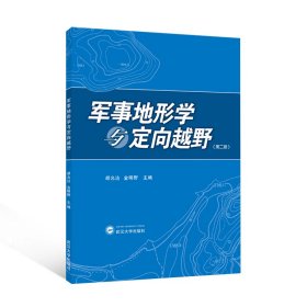 军事地形学与定向越野