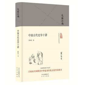 大家小书 中国古代史学十讲（精）