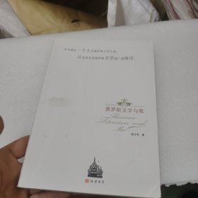 俄罗斯文学与我