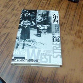 东西街：灭绝种族罪和危害人类罪的起源