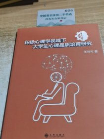 积极心理学视域下大学生心理品质培育研究