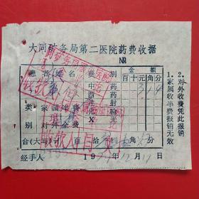 1974年12月11日，医药费，大同市矿务局第二医院药费收据，大同矿务局雁崖医院（生日票据，大同票据2，医疗医院类，28-8）