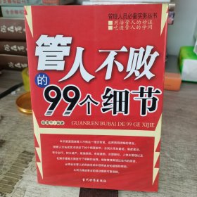 管人不败的99个细节