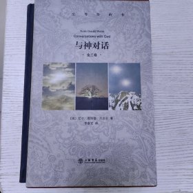 与神对话（全三卷，精装版），刘德华、李连杰、王菲、金城武、袁立、伊能静、路金波、安妮宝贝、余秋雨、钱文忠、吴晓波、张汝伦等鼎力推荐