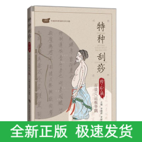 特種刮痧傳心錄:百效穴運板舉隅