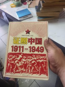 证照中国1911-1949