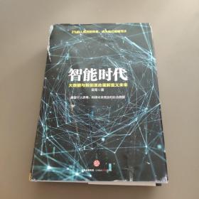 智能时代：大数据与智能革命重新定义未来