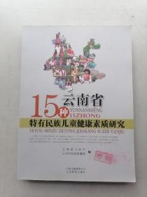 云南省15种特有民族儿童健康素质研究