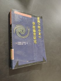 亞洲“四小龍”學校德育研究