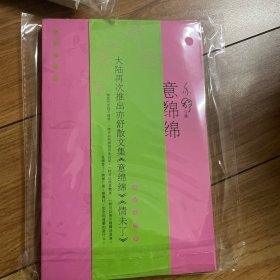 意绵绵