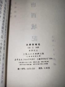 大唐西域记（1977年一版一印，竖排繁体字，玄奘法师撰，自然旧，无笔记勾画，品相佳）