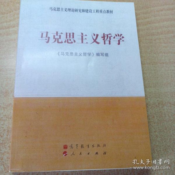 马克思主义理论研究和建设工程重点教材：马克思主义哲学