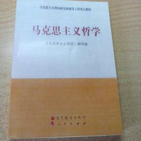 马克思主义理论研究和建设工程重点教材：马克思主义哲学