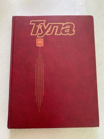 俄罗斯的英雄城 《Тула 图拉 》 彩色摄影画册 俄文原版
