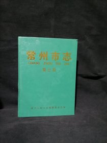 常州市志
