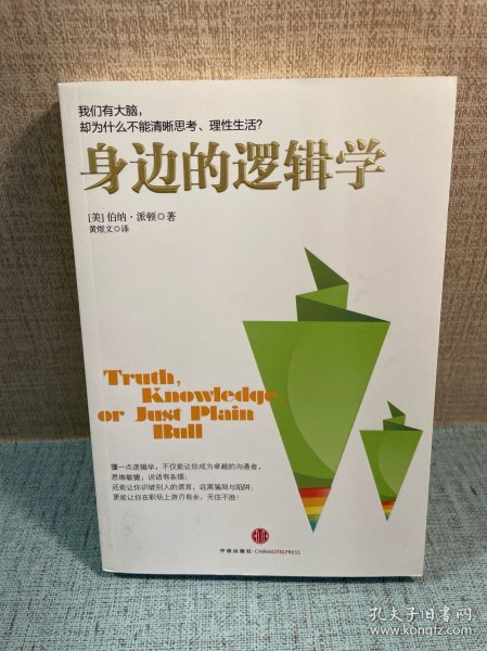 身边的逻辑学