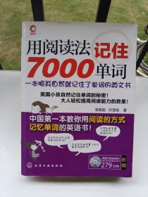 用阅读法记住7000单词