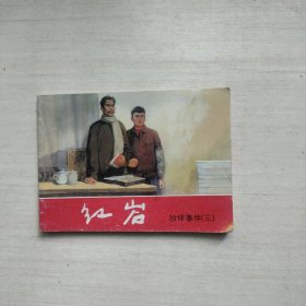 连环画 红岩 沙坪事件(三)