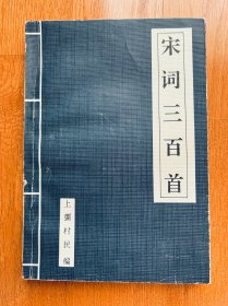 宋词三百首