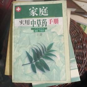 家庭实用中草药手册(上下)