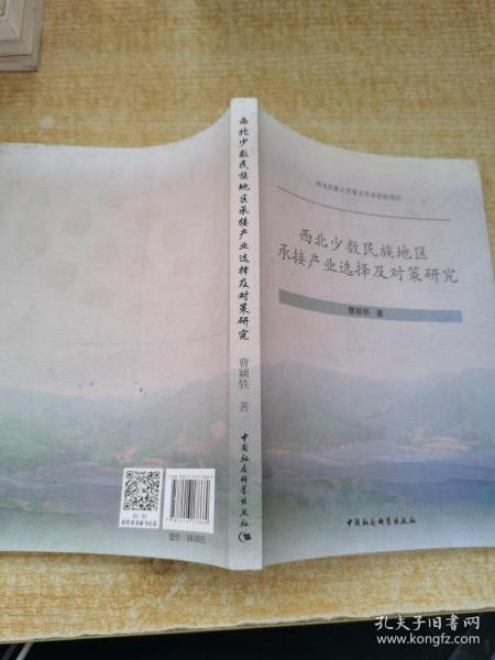 西北少数民族地区承接产业选择及对策研究