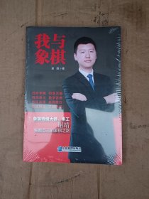 我与象棋