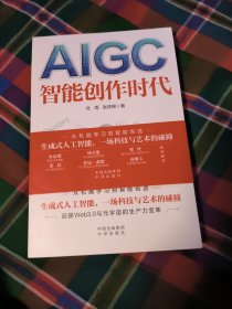 AIGC：智能创作时代