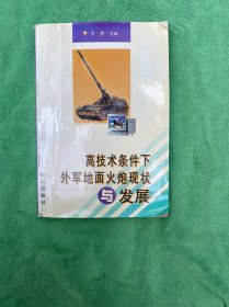 高技术条件下外军地面火炮现状与发展