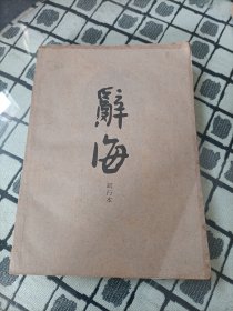 辞海试行本 第9分册（地理）