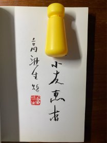 红楼梦新论稿（作者签名钤章本）