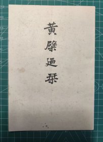 《黄檗廼琹》平装一册全，林梅雪编，松隐堂藏板，1904年刊。版本最早的平装黄檗山万福寺景物介绍书