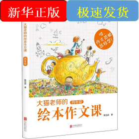 大猫老师的绘本作文课 4年级