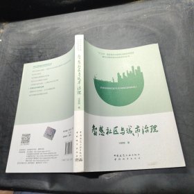 智慧社区与城市治理/城市治理实践与创新系列丛书