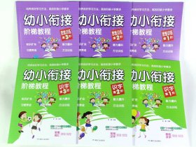 幼小衔接阶梯教程（识字套装共3册）+思维训练(3册)共6本