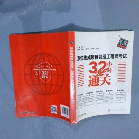 系统集成项目管理工程师考试32小时通关