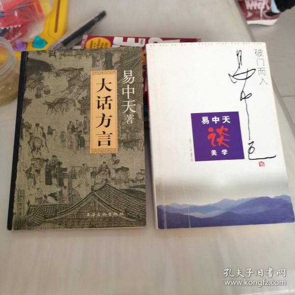 破门而入：美学的问题与历史：易中天谈美学