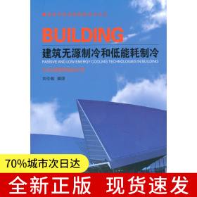 建筑無源制冷和低能耗制冷