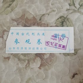 中国古代刑具展（参观券） 编号：95