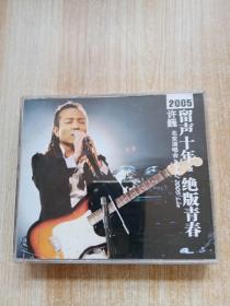 许巍《留声十年，绝版青春》2005北京演唱会（2VCD）