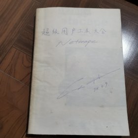 Netscape 超级用户工具大全