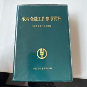 农村金融工作参考资料