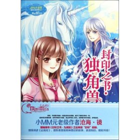 長篇小說：封印之書·獨角獸