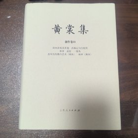 黄裳集·创作卷Ⅲ·谈水浒戏及其他 西厢记与白蛇传 林冲 武松 一箭仇 盖叫天的舞台艺术（剧本） 毛边