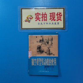 航空模型发动机的使用