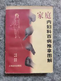 家庭内妇科百病推拿图解