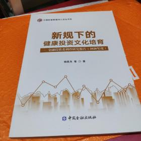 新规下的健康投资文化培育——金融投资者调查研究报告(2020年)